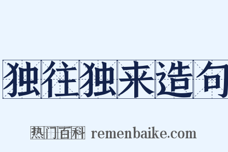 独往独来造句是什么意思的图片